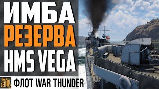 Превью: HMS VEGA - ЛУЧШИЙ ДЛЯ ЗНАКОМСТВА ⚓ War Thunder Флот