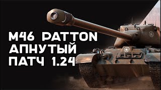 Превью: M46 Patton. "Бро" получил большой ап. Это помогло ему? Мир Танков 1.24