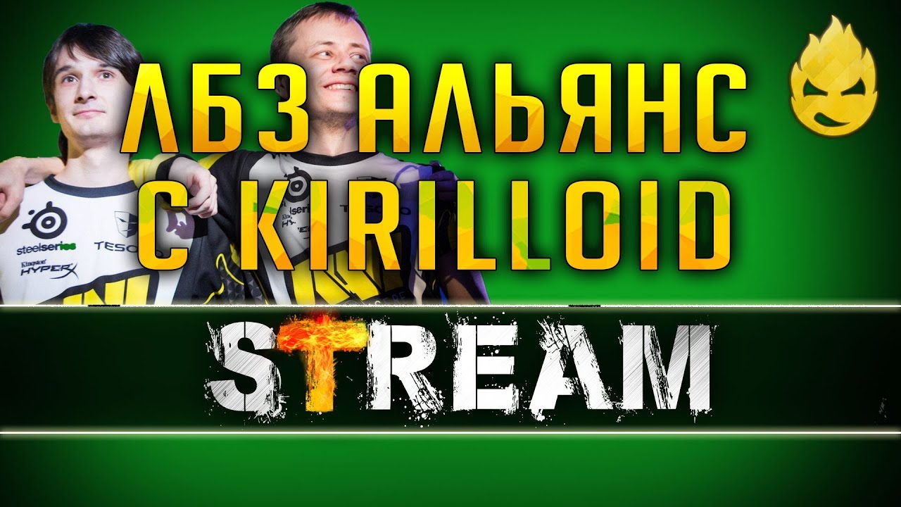 Альянс-13 вместе с Kirilloid [Запись Стрима] - 01.06.19