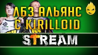 Превью: Альянс-13 вместе с Kirilloid [Запись Стрима] - 01.06.19