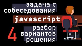 Превью: Задача с реального интервью JavaScript. Разбор 4 вариантов решения