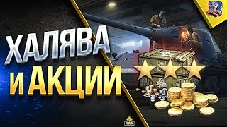 Превью: ХАЛЯВА И АКЦИИ / ФЛЕШМОБ ПОДПИСЧИКОВ / #WOT ЭТО НОВОСТИ