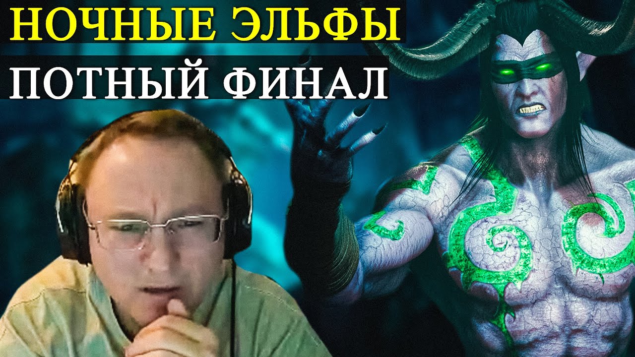 ПОТНЫЙ ФИНАЛ НОЧНЫХ ЭЛЬФОВ | WARCRAFT 3 "FROZEN THRONE"