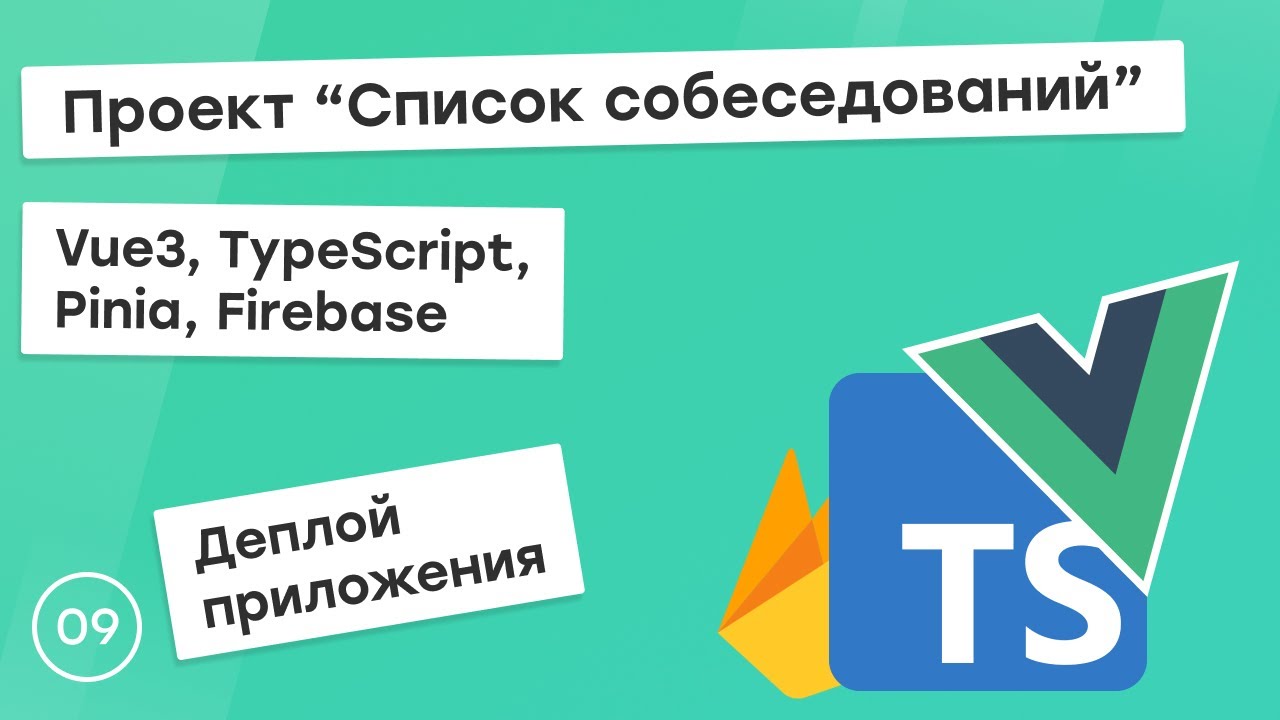 #9 Проект &quot;Список собеседований&quot; на Vue3, TS, Pinia. Деплой