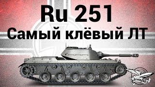 Превью: Spähpanzer Ru 251 - Самый клёвый лёгкий танк