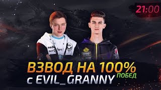 Превью: ✮Взвод на 100% побед с Evil_Granny и Cresp1ks✮ Стримы с Near_You