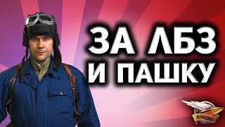 Превью: Стрим - Выполняем ЛБЗ 2.0 - Битва блогеров - с Левшой и 19см