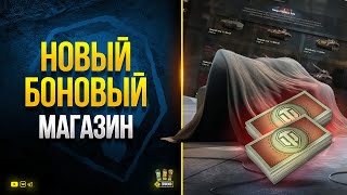 Превью: Новые Премы в Боновом Магазине - WoT Это Новости