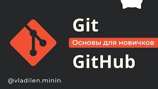 Превью: Git и GitHub Курс Для Новичков