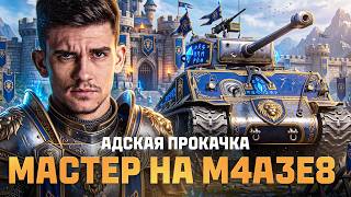 Превью: ⚡️АДСКАЯ ПРОКАЧКА: МАСТЕР на М4А3Е8 Sherman