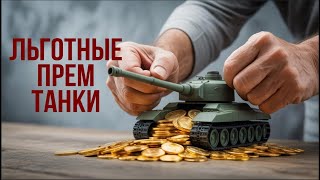 Превью: Танк-О-Смотр: Льготные Прем Танки 8 уровня