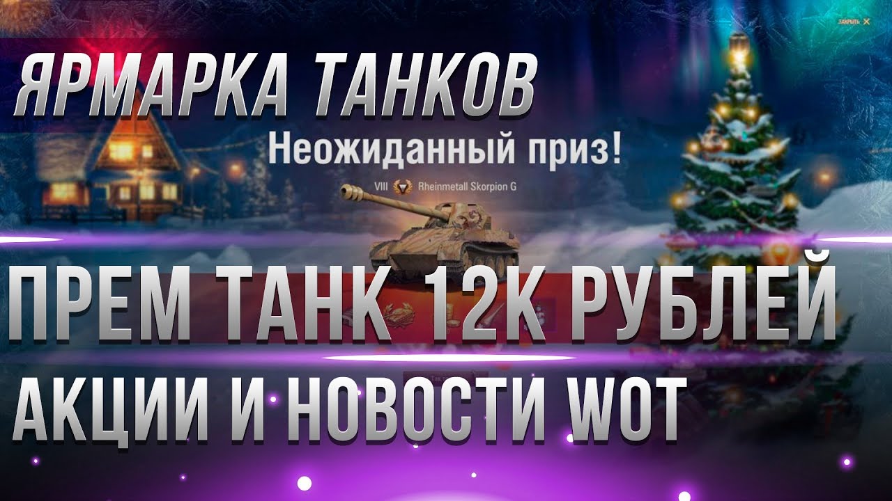 ЯРМАРКА ТАНКОВ НА НОВЫЙ ГОД WOT 2019! ПРЕМИУМ ТАНК ЗА 12 ТЫСЯЧ РУБЛЕЙ В ВОТ! АКЦИИ