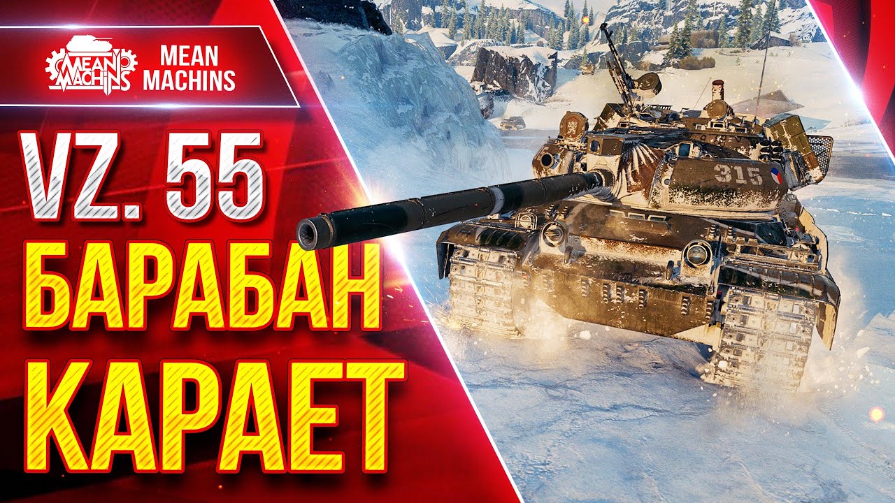 Превью: Vz. 55 — БАРАБАН КАРАЕТ ● 1000 ДАМАГА С БАРАБАНА ● ЛучшееДляВас