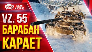 Превью: Vz. 55 — БАРАБАН КАРАЕТ ● 1000 ДАМАГА С БАРАБАНА ● ЛучшееДляВас