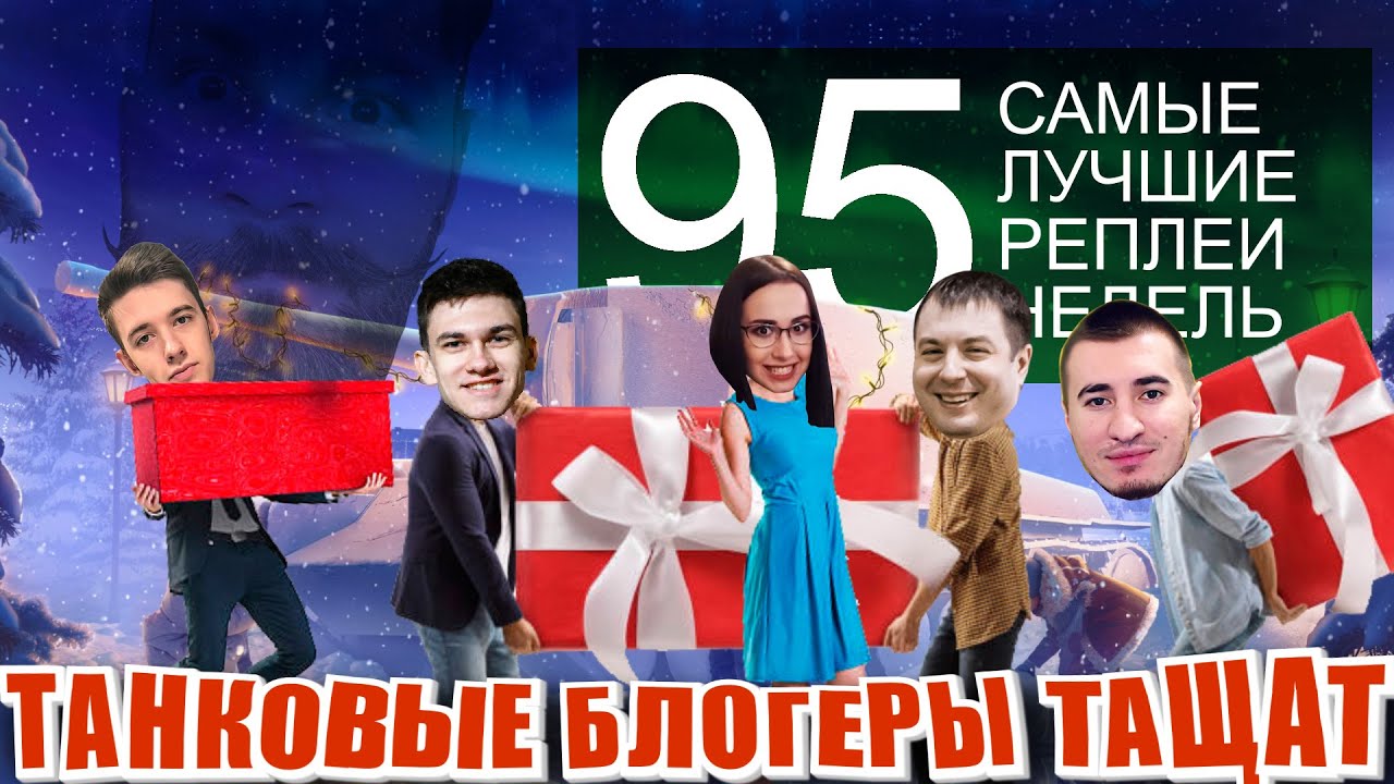 Самые лучшие реплеи недели 95. Блади Клумба Машина Нир Мозолька