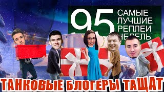 Превью: Самые лучшие реплеи недели 95. Блади Клумба Машина Нир Мозолька