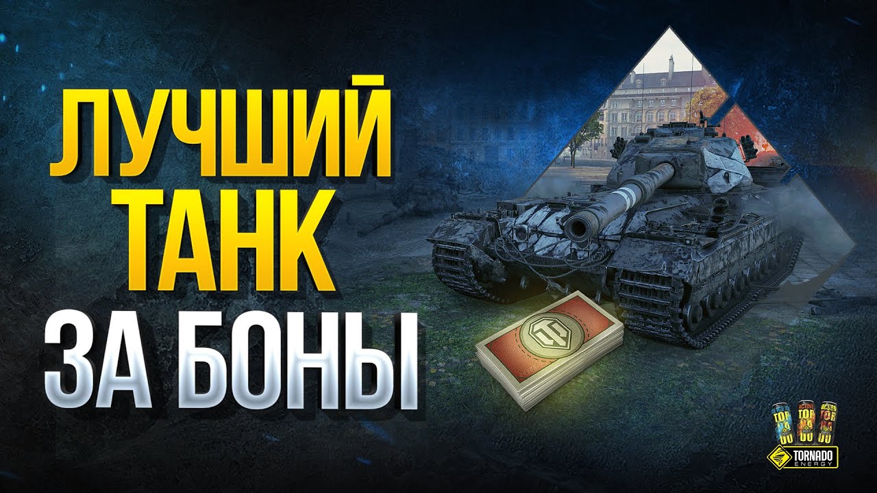 Веский Повод Купить Топ Тяж FV215b за Боны