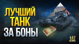 Превью: Веский Повод Купить Топ Тяж FV215b за Боны