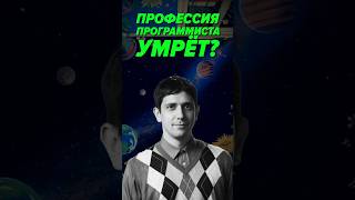 Превью: Может ли профессия программиста исчезнуть?