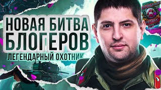 Превью: НОВАЯ БИТВА БЛОГЕРОВ? / ЛЕВША ИГРАЕТ В ТУРНИРЕ &quot;ЛЕГЕНДАРНЫЙ ОХОТНИК&quot;