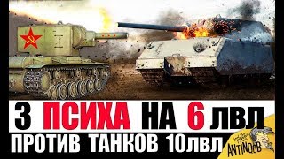 Превью: КВ-2 ПРОТИВ 10лвл! 3 ПСИХА СЛОМАЛИ ИГРУ World of Tanks!