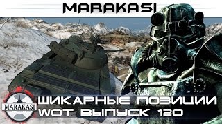 Превью: Шикарные позиции, вот как надо побеждать 0.9.9 120