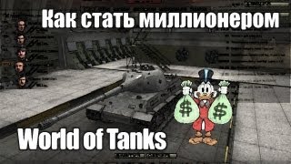 Превью: World of Tanks - Как стать миллионером?