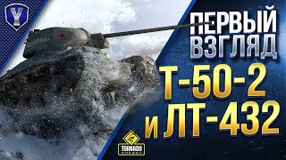 Превью: Первый Взгляд / Т-50-2 и ЛТ-432