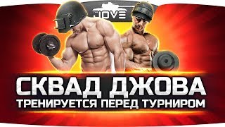 Превью: Сквад Джова тренируется перед турниром! ● PUBG