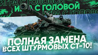 Превью: ЛУЧШАЯ ЗАМЕНА ВСЕХ ШТУРМОВЫХ СТ-10! 121 - &quot;Игра с Головой&quot;