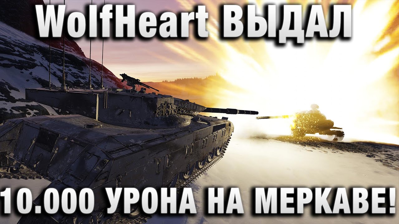 WolfHeart ВЫДАЛ 10.000 УРОНА НА МЕРКАВЕ!