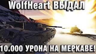 Превью: WolfHeart ВЫДАЛ 10.000 УРОНА НА МЕРКАВЕ!