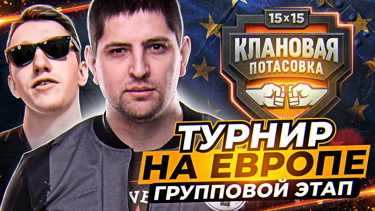 ЛЕВША ИГРАЕТ ТУРНИР НА ЕВРОПЕ / ГРУППОВОЙ ЭТАП