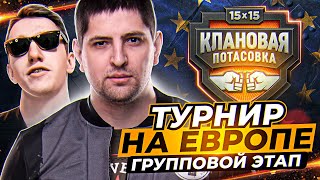 Превью: ЛЕВША ИГРАЕТ ТУРНИР НА ЕВРОПЕ / ГРУППОВОЙ ЭТАП