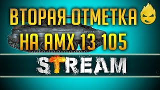 Превью: ★ С Новым Годом! ★ Три отметки AMX 13105 ★