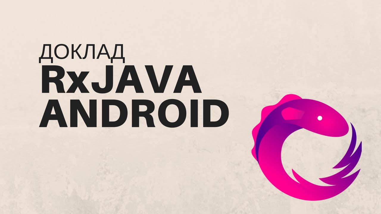 Доклад: Опыт практического применения фреймворка RxJava для Android