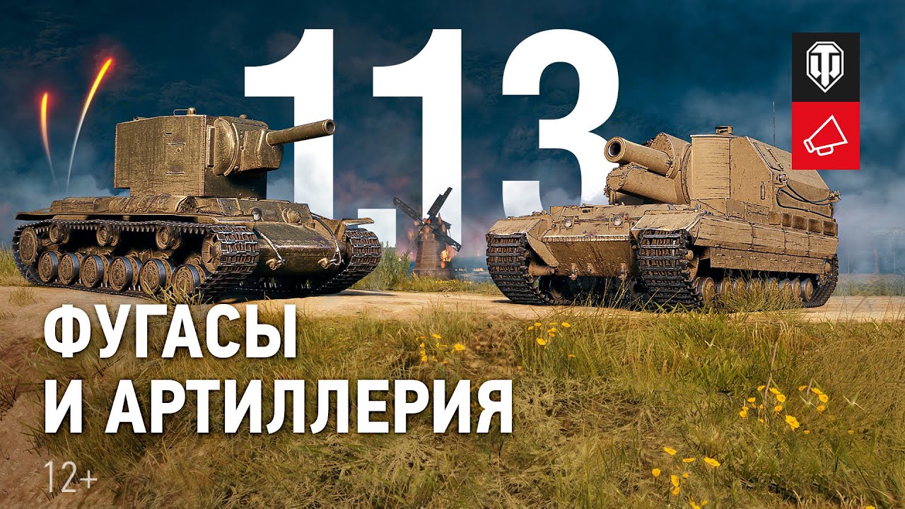 Общий тест обновления 1.13. Часть 1 [World of Tanks]