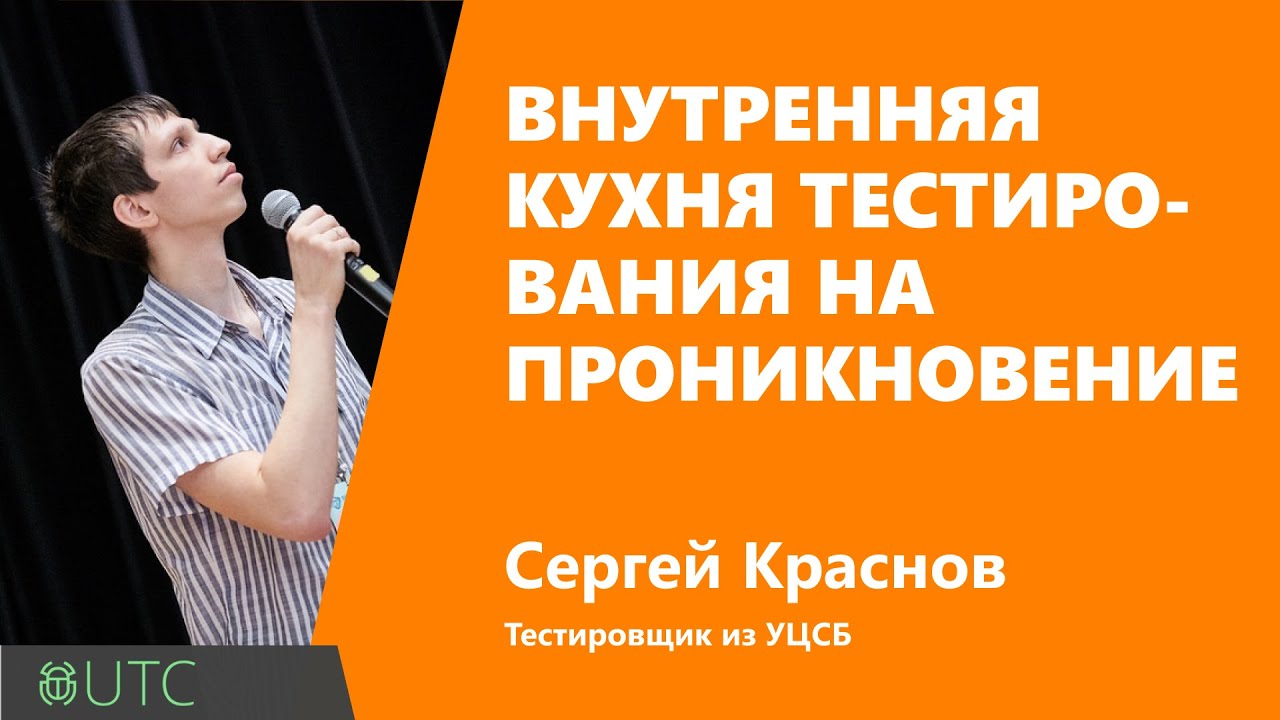 Внутренняя кухня тестирования на проникновение, Сергей Краснов, УЦСБ