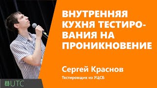 Превью: Внутренняя кухня тестирования на проникновение, Сергей Краснов, УЦСБ