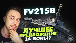 Превью: FV215b(Обзор) - Стоит ли отдавать 12500 бон за лучшую пушку на худшем корпусе?