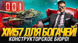 Превью: XM57 - ТАНК ЗА 1 000 ДНЕЙ ПРЕМА! КРАСИВЫЙ НОМЕРОК!