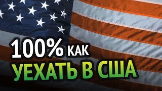 Превью: 100% КАК УЕХАТЬ В США ПРОГРАММИСТУ/АЙТИШНИКУ