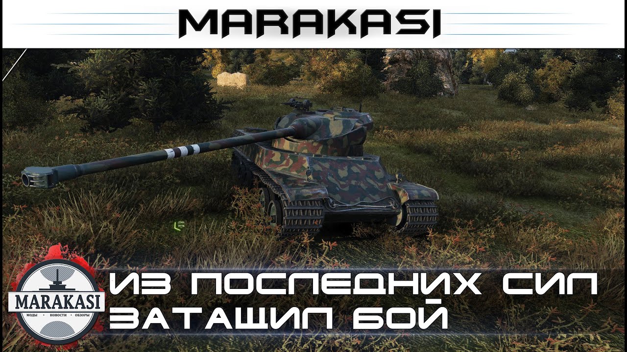 Из последних сил затащил бой на AMX 50 100