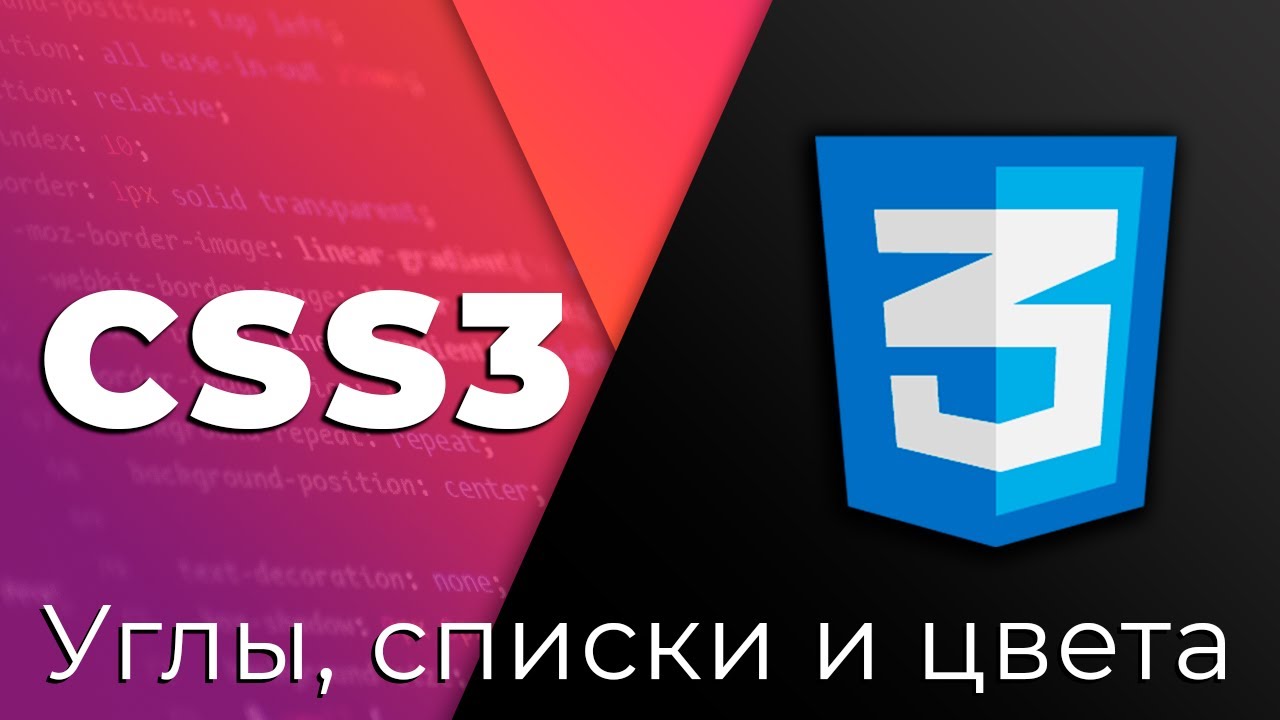 CSS3 #12 Скругление углов, списки и цвета (Border Radius, Lists &amp; Colors)