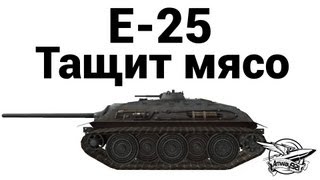 Превью: E-25 - Тащит мясо