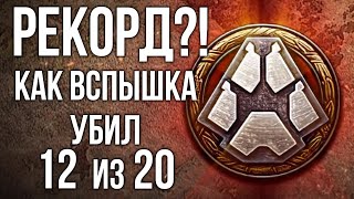 Превью: 12 фрагов на Raven в прямом эфире! РЕКОРД! | WoT 1.10. Стальной охотник