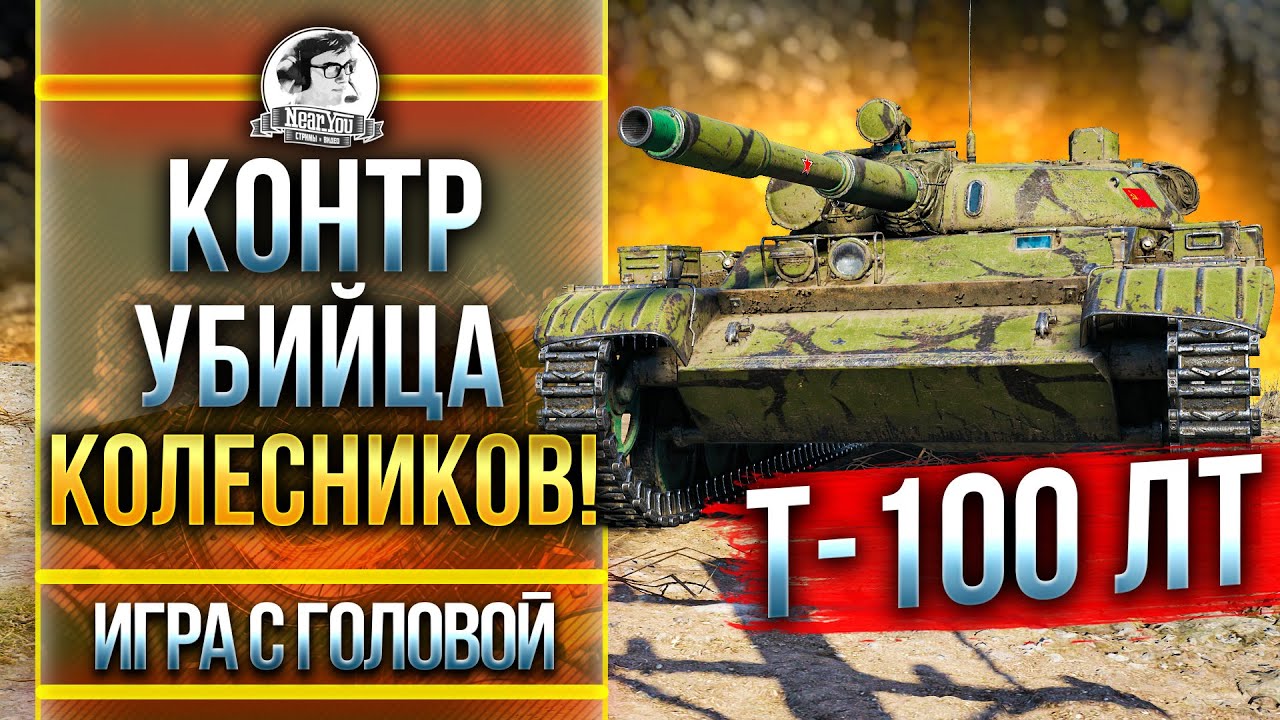 КОНТР УБИЙЦА КОЛЕСНИКОВ! Т-100 ЛТ - &quot;Игра с головой&quot;