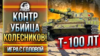 Превью: КОНТР УБИЙЦА КОЛЕСНИКОВ! Т-100 ЛТ - &quot;Игра с головой&quot;