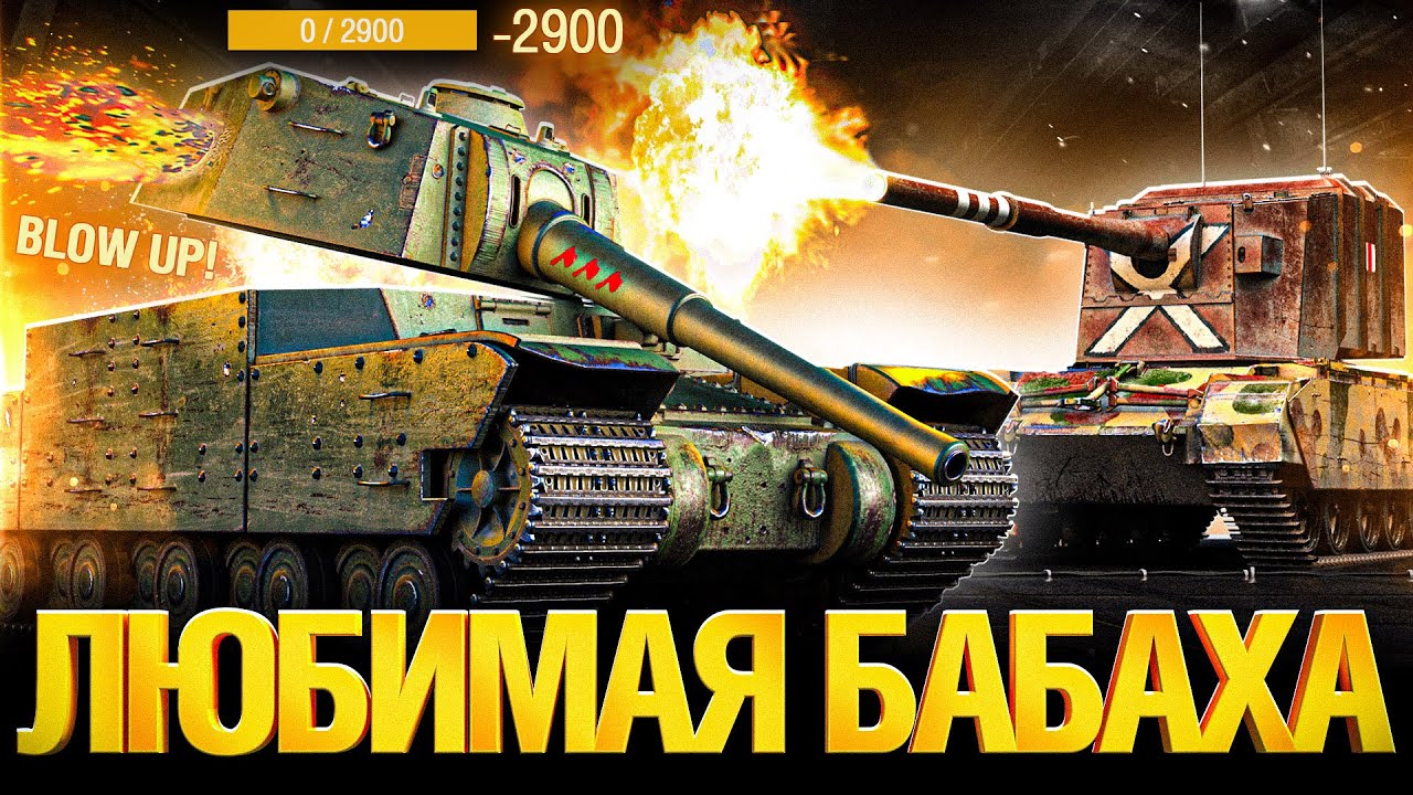 FV4005 - Соскучился по Ваншотам