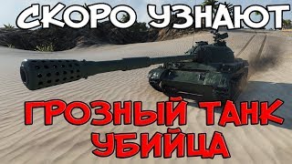 Превью: О НЕМ СКОРО УЗНАЮТ, ГРОЗНЫЙ ТАНК УБИЙЦА, ЖЕСТКО НАГНУЛ!